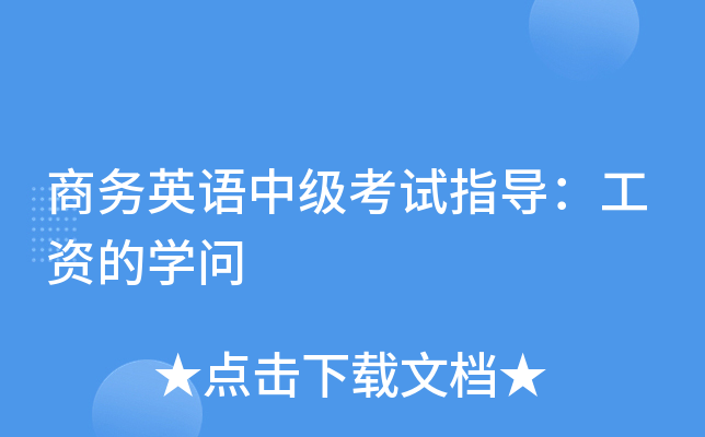 商务英语中级考试指导：工资的学问