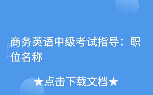 商务英语中级考试指导：职位名称