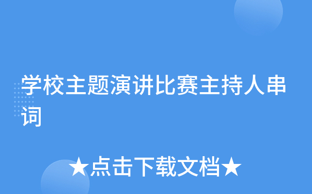 开云kaiyun(中国)校主题演讲比赛主持人串词
