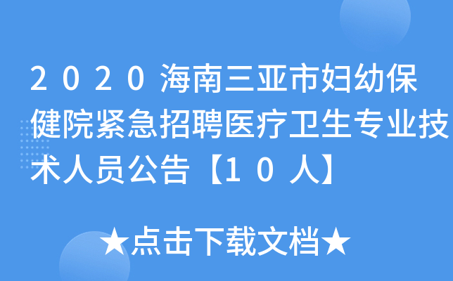 2020海南三亚市妇幼保健院紧急招聘医疗卫生专业技术人员公告【10人】