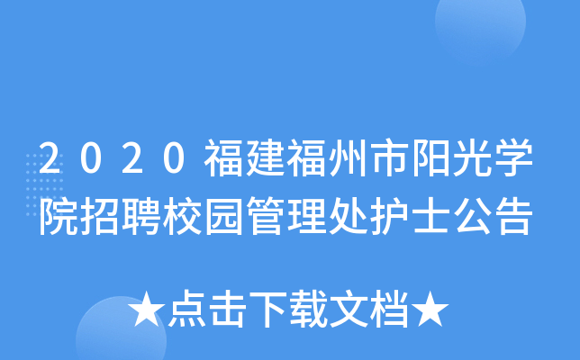 2020福建福州市阳光开云kaiyun(中国)院招聘校园管理处护士公告
