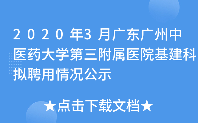 2020年3月广东广州中医药大开云kaiyun(中国)第三附属医院基建科拟聘用情况公示