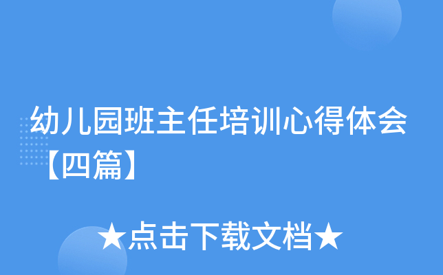 幼儿园班主任培训心得体会【四篇】