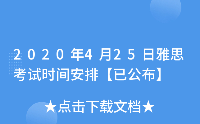 2020年4月25日雅思考试时间安排【已公布】