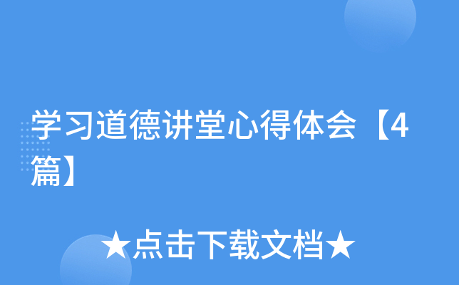 开云kaiyun(中国)习道德讲堂心得体会【4篇】