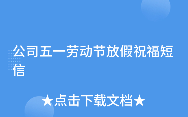 公司五一劳动节放假祝福短信