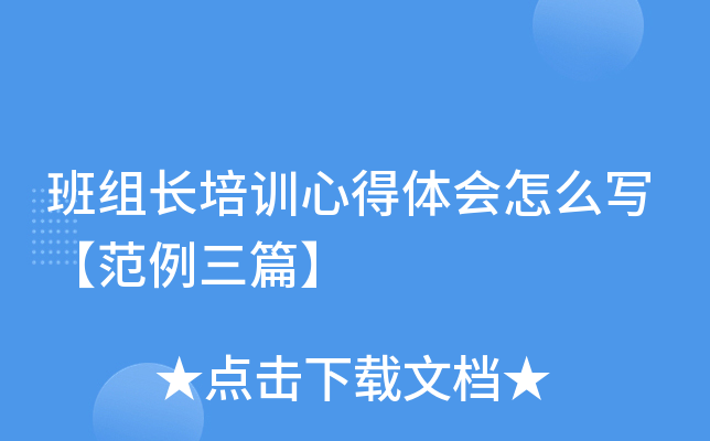 班组长培训心得体会怎么写【范例三篇】