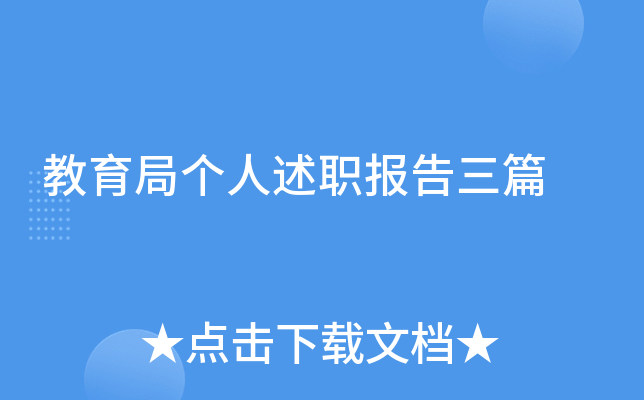 教育局个人述职报告三篇
