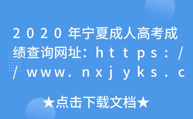 2020ꌎĳ˸߿ɿ(j)ԃW(wng)ַhttps://www.nxjyks.cn/