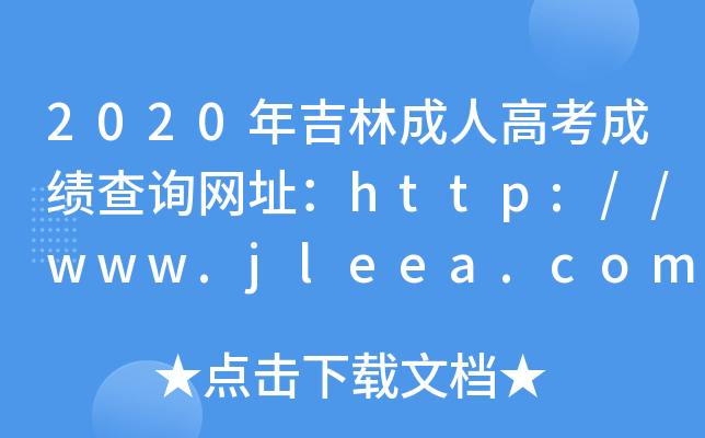 2020꼪ֳ˸߿ɼѯַhttp://www.jleea.com.cn/