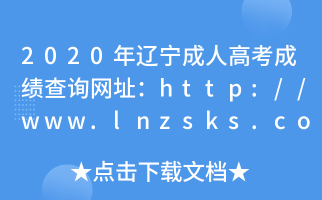 2020年辽宁成人高考成绩查询网址：http://www.lnzsks.com/