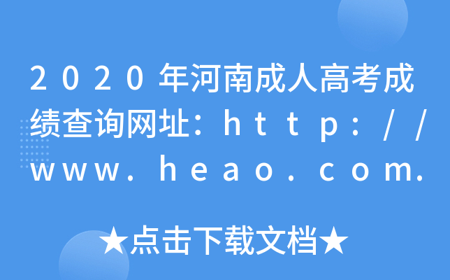 2020ϳ˸߿ɿ(j)ԃW(wng)ַhttp://www.heao.com.cn/