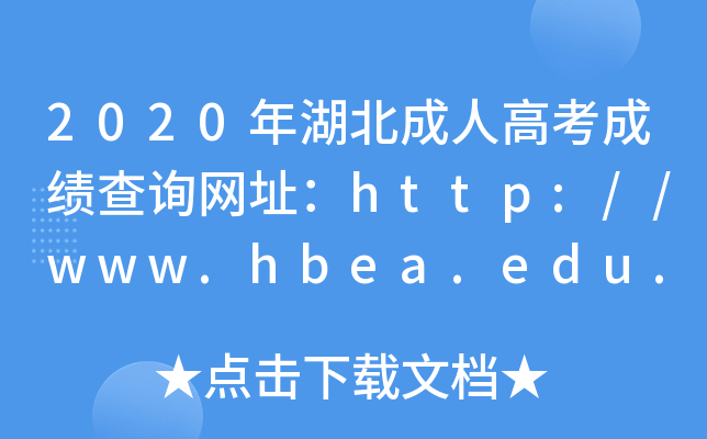 2020˸߿ɿ(j)ԃW(wng)ַhttp://www.hbea.edu.cn/