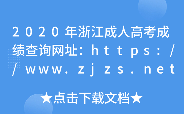 2020年浙江成人高考成绩查询网址：https://www.zjzs.net/