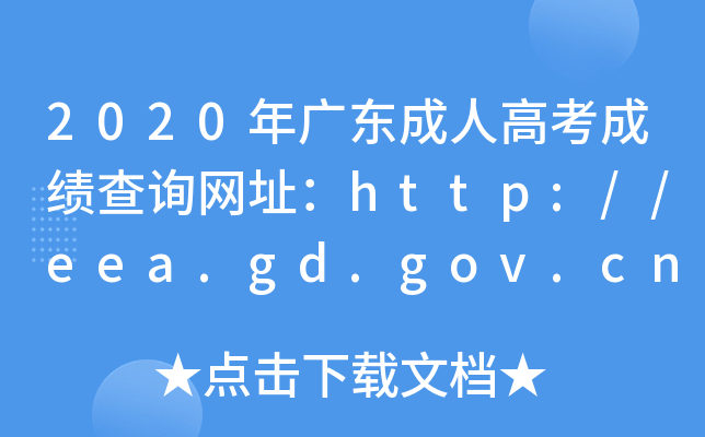 2020㶫˸߿ɼѯַhttp://eea.gd.gov.cn/