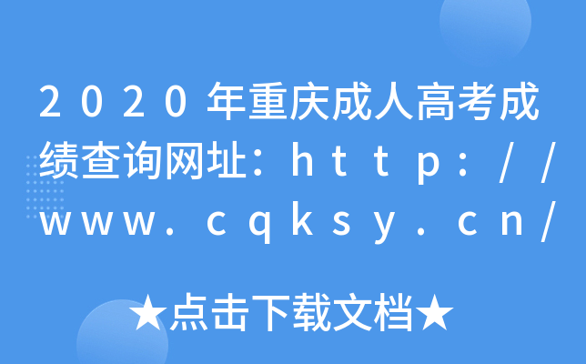 2020ؑc˸߿ɿ(j)ԃW(wng)ַhttp://www.cqksy.cn/