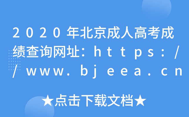 2020걱˸߿ɼѯַhttps://www.bjeea.cn/