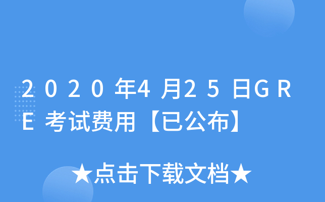 2020年4月25日GRE考试费用【已公布】