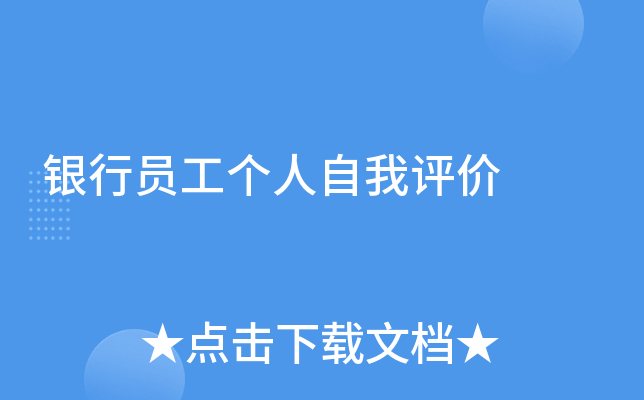 银行员工个人自我评价