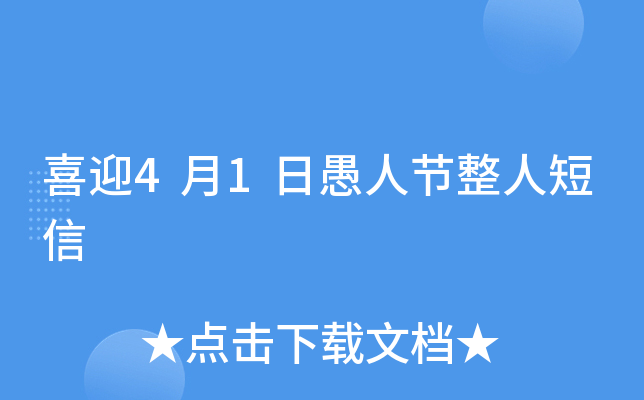 喜迎4月1日愚人节整人短信