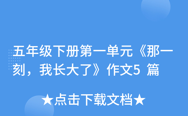 五年级下册第一单元《那一刻，我长大了》作文5篇
