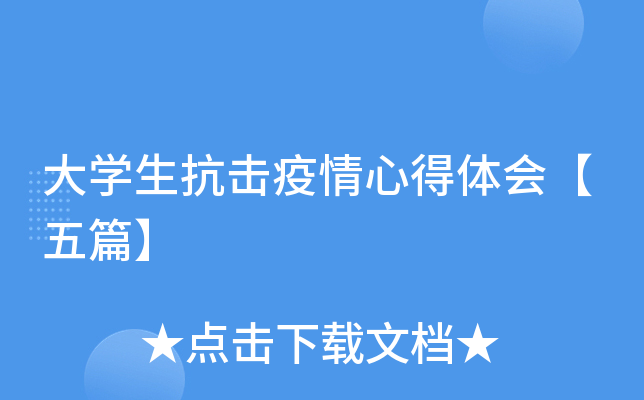 大开云kaiyun(中国)生抗击疫情心得体会【五篇】