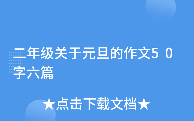 二年级关于元旦的作文50字六篇
