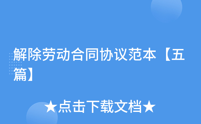 解除劳动合同协议范本【五篇】