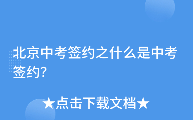北京中考签约之什么是中考签约？