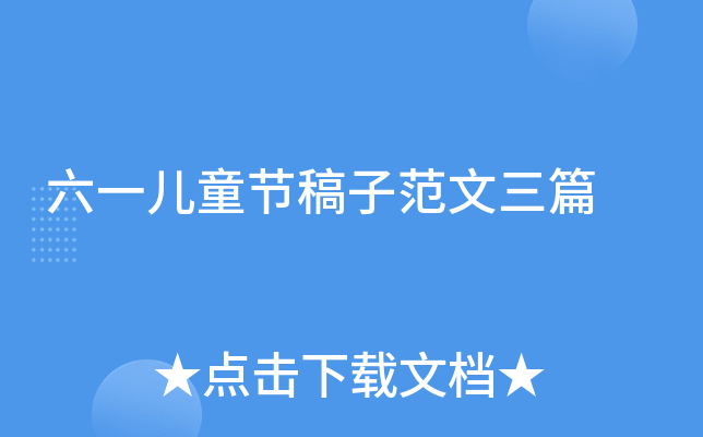 六一儿童节稿子范文三篇