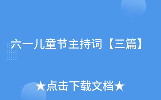 六一儿童节主持词【三篇】