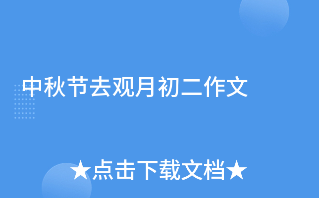 中秋节去观月初二作文