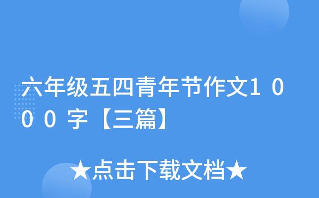 六年级五四青年节作文1000字【三篇】