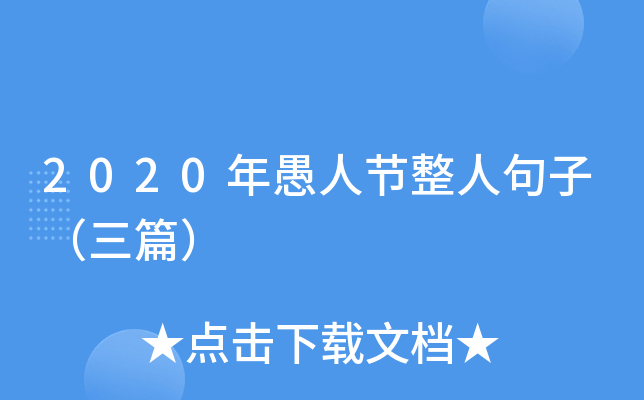 2020年愚人节整人句子（三篇）