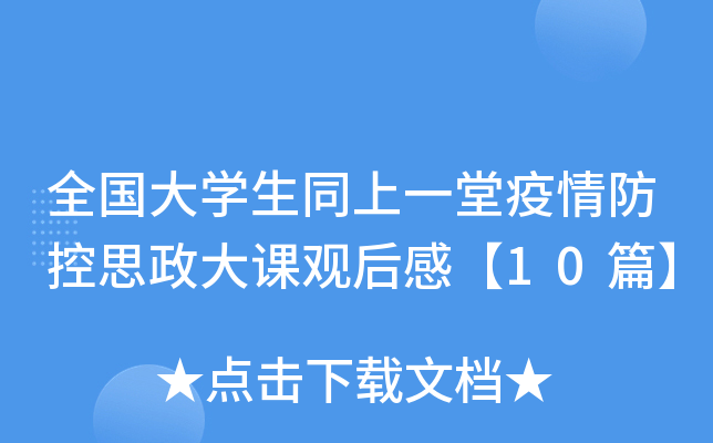 全国大开云kaiyun(中国)生同上一堂疫情防控思政大课观后感【10篇】
