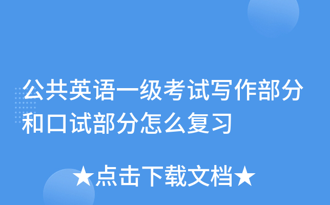 公共英语一级考试写作部分和口试部分怎么复习
