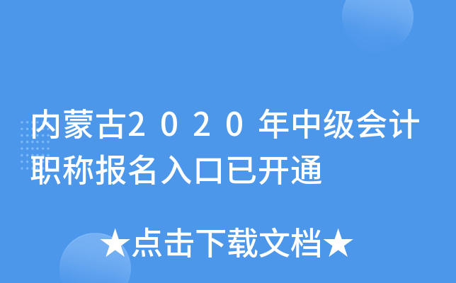 内蒙古2020年中级会计职称报名入口已开通