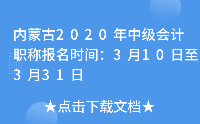 内蒙古2020年中级会计职称报名时间：3月10日至3月31日