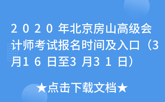 2020年北京房山高级会计师考试报名时间及入口（3月16日至3月31日）
