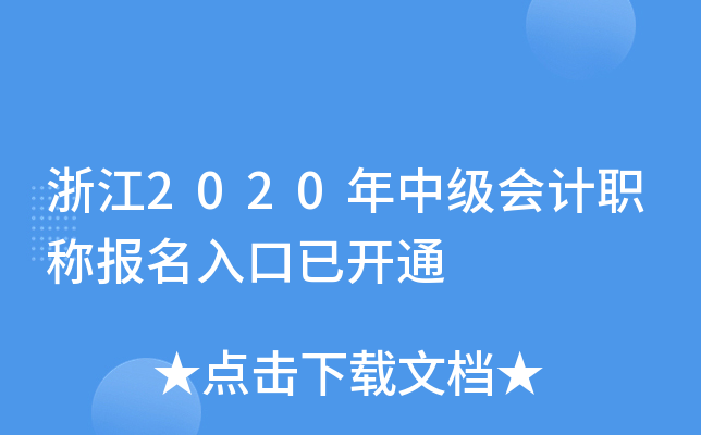 㽭2020м(j)(hu)Ӌ(j)Q(bo)_ͨ