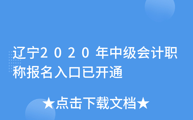 辽宁2020年中级会计职称报名入口已开通
