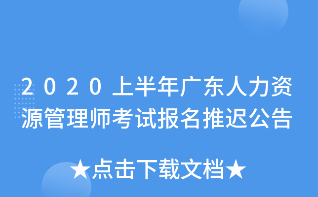 2020上半年广东人力资源管理师考试报名推迟公告