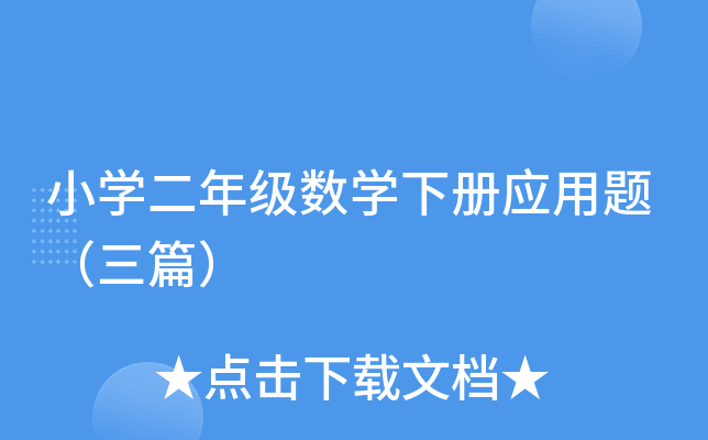小开云kaiyun(中国)二年级数开云kaiyun(中国)下册应用题（三篇）
