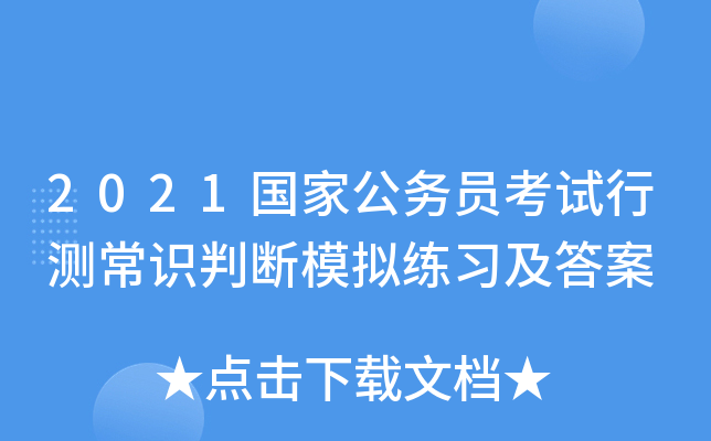 2021国家公务员考试行测常识判断模拟练习及答案