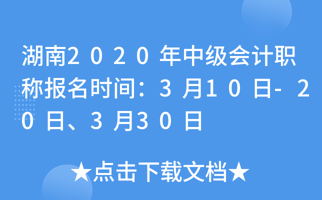 湖南2020年中级会计职称报名时间：3月10日-20日、3月30日