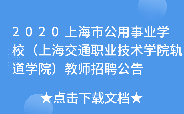 2020上海市公用事业开云kaiyun(中国)校（上海交通职业技术开云kaiyun(中国)院轨道开云kaiyun(中国)院）教师招聘公告