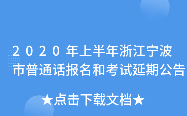2020年上半年浙江宁波市普通话报名和考试延期公告
