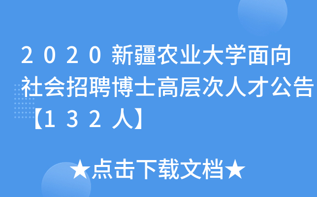 2020新疆农业大开云kaiyun(中国)面向社会招聘博士高层次人才公告【132人】