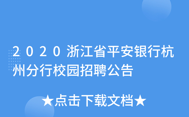 2020浙江省平安银行杭州分行校园招聘公告