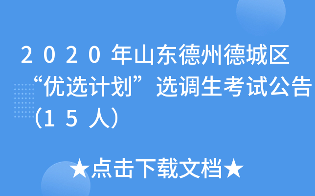 2020年山东德州德城区“优选计划”选调生考试公告（15人）